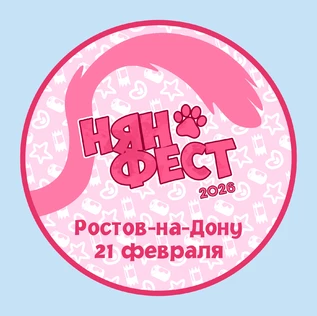 Косплей-шоу | Нян-фест 2026