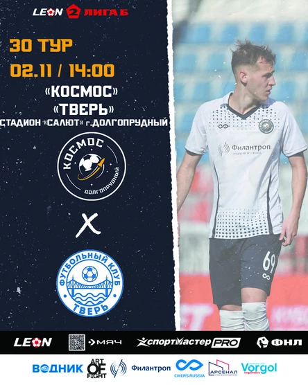 ФК "Космос" - ФК «Тверь»