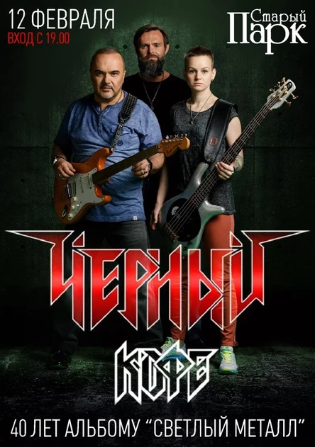 ЧЁРНЫЙ КОФЕ в Рязани ❂ 12.02 ❂ Старый Парк