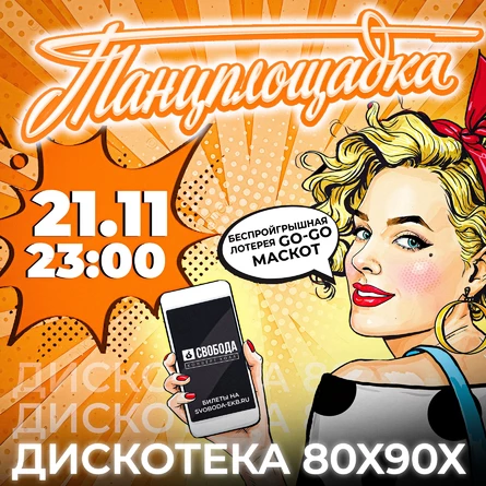 Танцплощадка: дискотека 80х90х