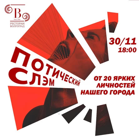 Поэтический слэм