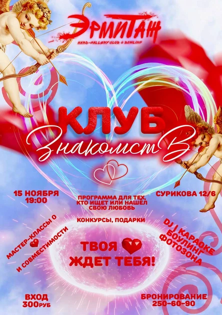 Клуб знакомств