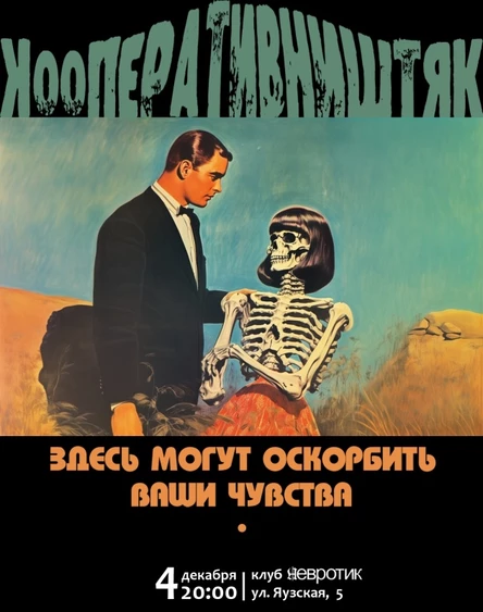 КооперативништяК, бар Невротик