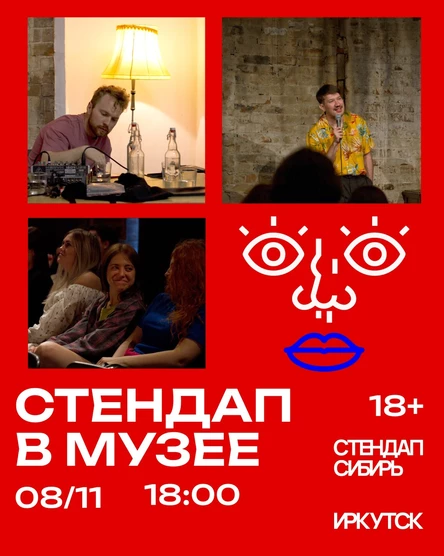 Стендап в музее