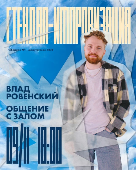 Влад Ровенский: импровизационный стендап