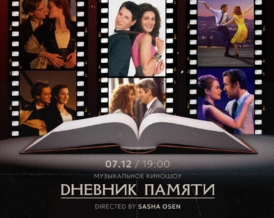 иммерсивное киношоу "ДНЕВНИК ПАМЯТИ"