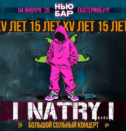 NATRY (Майк) - 15 ЛЕТ - ЕКБ