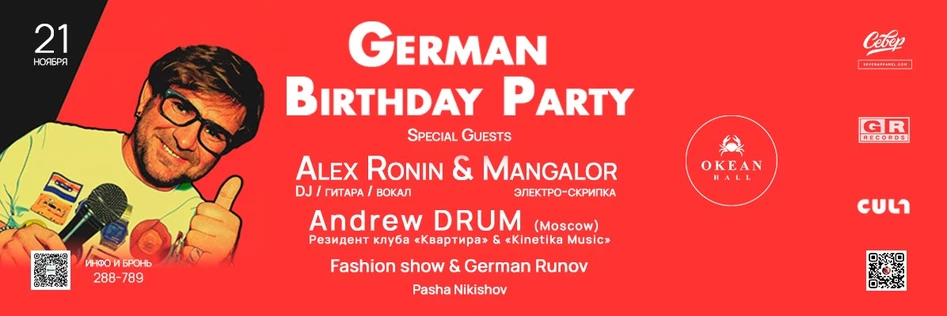 21 ноября | German Birthday Party| Okean Hall