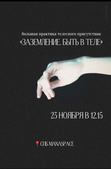 Большая практика телесного присутствия