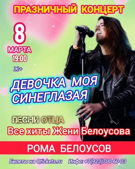 Рома Белоусов - Девочка моя синеглазая