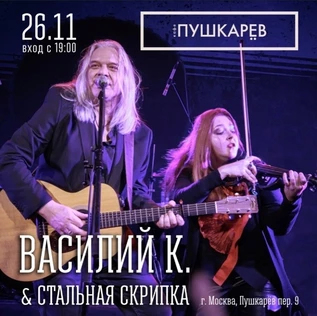 Василий К. и Стальная Скрипка | 26.11 | Пушкарёв