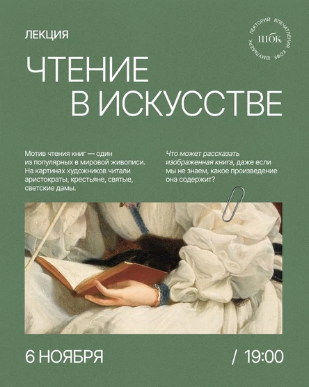 Лекция «Чтение в искусстве»