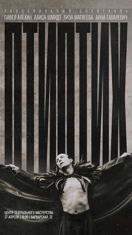 Пластический спектакль ПТИПТИХ