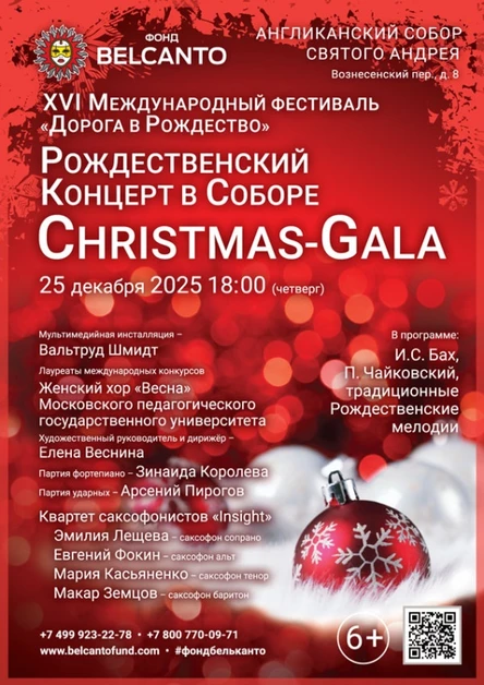 Рождественский концерт в Соборе «Christmas-Gala»