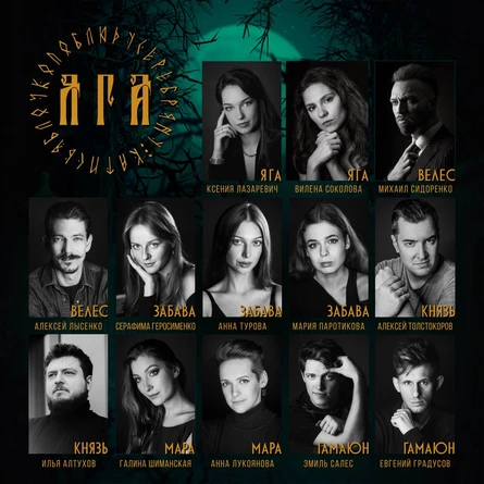 Отложенные трансляции концертной версии мюзикла "Яга"