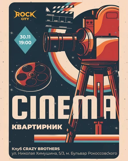 КОНЦЕРТ "РОК СИТИ" - КАМЕРА, МОТОР... МУЗЫКА