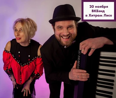 20.11 - КатиКа и ВК-бэнд