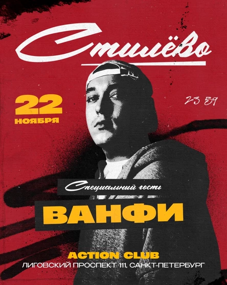 СТИЛЁВО | 8 ЛЕТ DVIZH SPB | ACTION CLUB