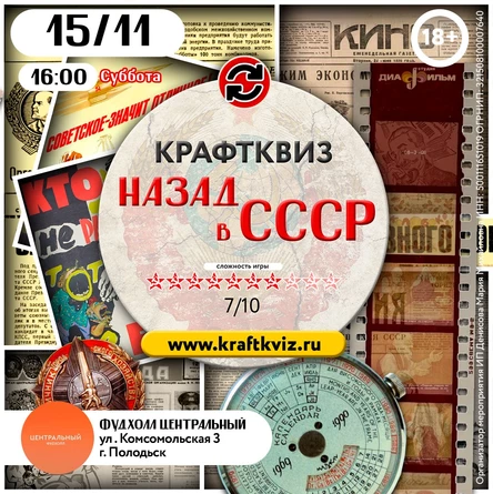 КрафтКвиз: Назад в СССР
