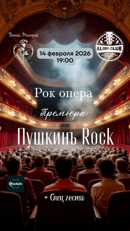 Пушкинъ Rock! Рок опера | 14.02.2026 Alibi