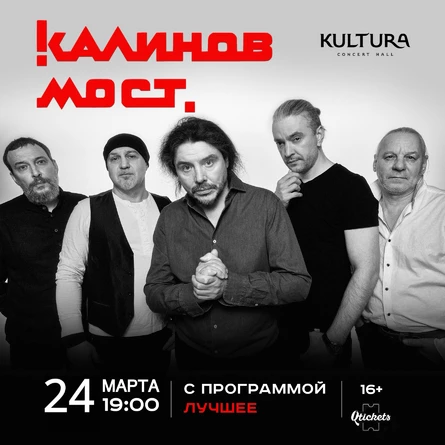 Калинов мост. Лучшее