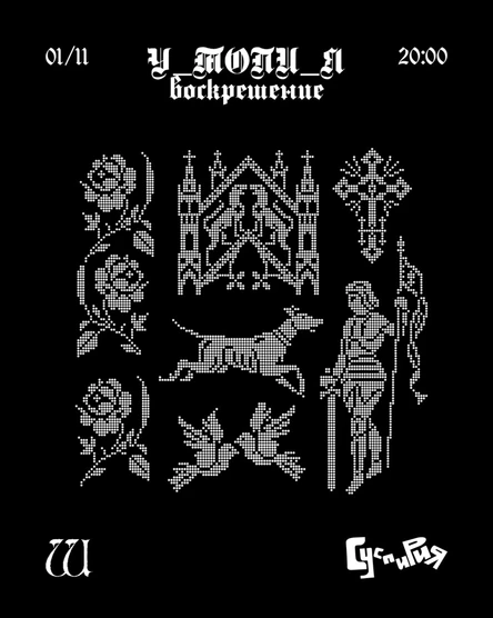 у_топи_я / воскрешение / бал маскарад