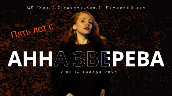 Анна Зверева - пять лет
