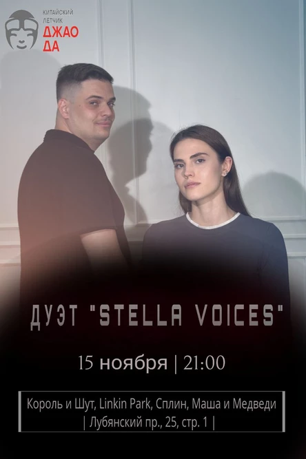 Вокальный дуэт «Stella voices”