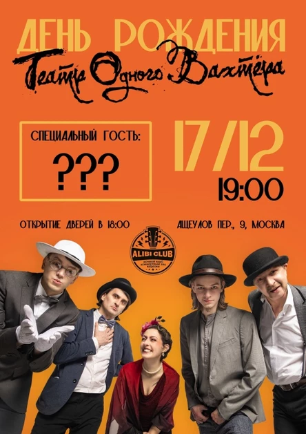 17.12.25 Театр Одного Вахтёра. День Рождения!