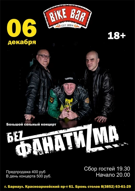 06.12. БЕZ ФАНАТИZМА | Барнаул бар | Байк бар