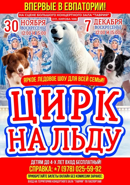ЦИРК НА ЛЬДУ В ЕВПАТОРИИ