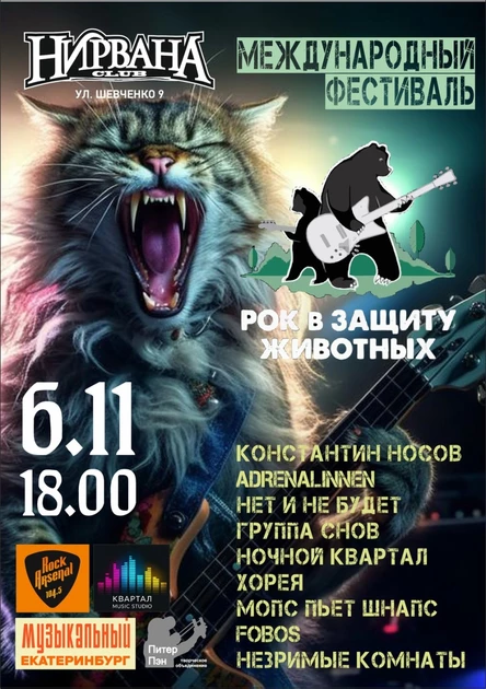 Екатеринбург. Рок в защиту животных