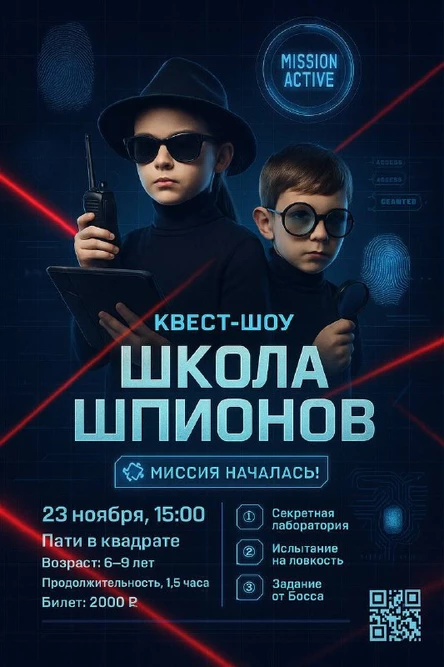 Квест "Школа Шпионов"