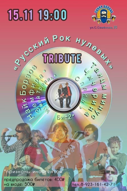 "Русский Рок Нулевых"