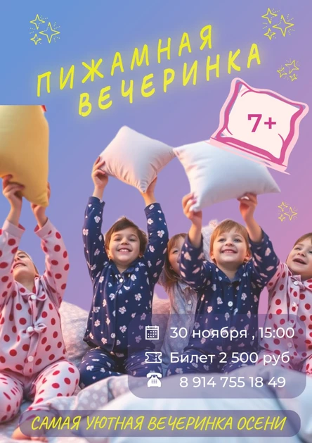 Пижамная вечеринка