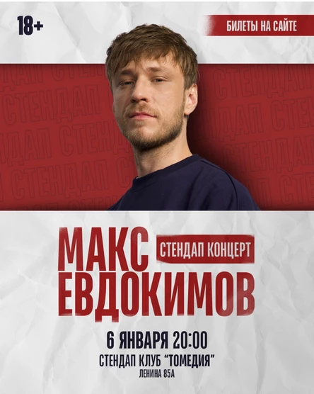 Макс Евдокимов