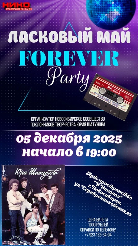"Ласковый май" навсегда
