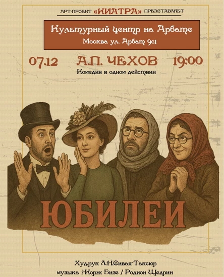 Спектакль по пьесе Антона Павловича Чехова "Юбилей"