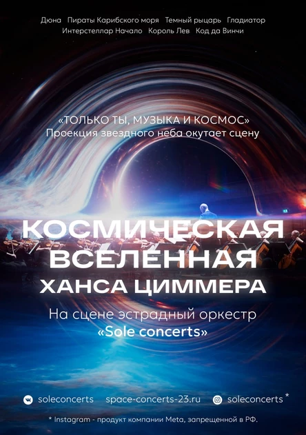 Космическая вселенная Ханса Циммера | Красноярск