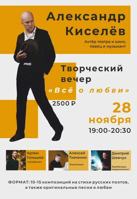 «Все о любви»: творческий вечер с Александром Киселевым на «Факультете»