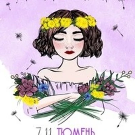 АЛЁНА ШВЕЦ | ТЮМЕНЬ | 07.11