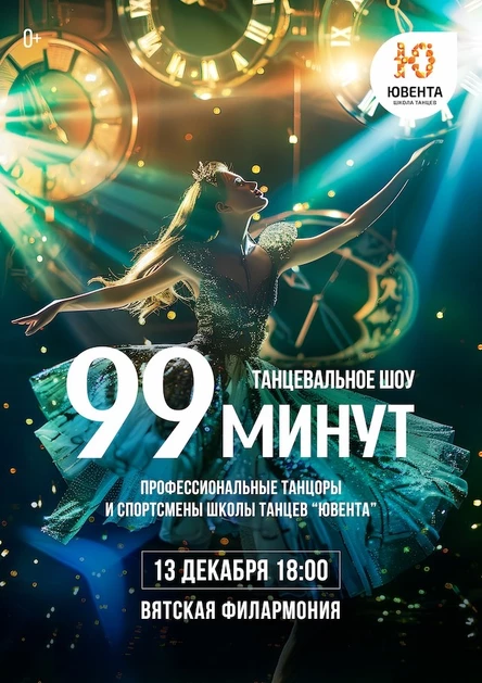 Танцевальное шоу "99 минут"