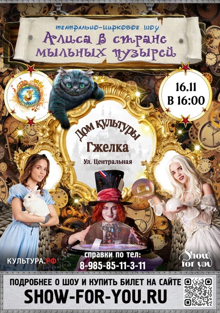 " Алиса в стране мыльных пузырей "