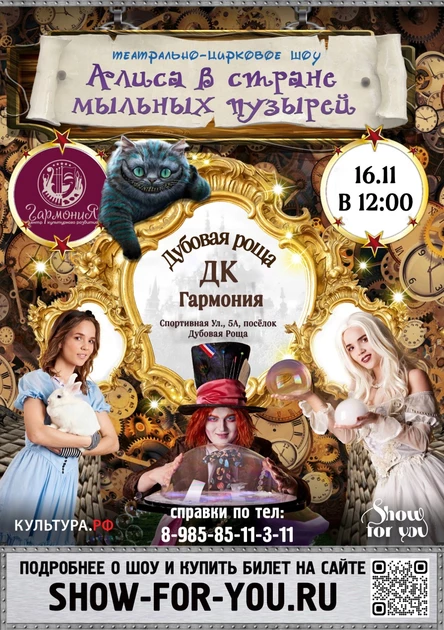 " Алиса в стране мыльных пузырей "