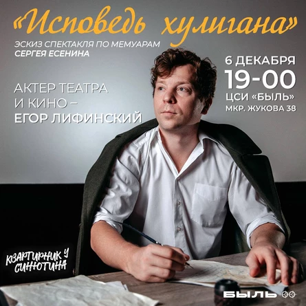 Эскиз спектакля «Исповедь хулигана»