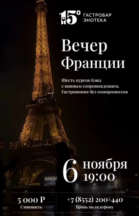 Вечер Франции