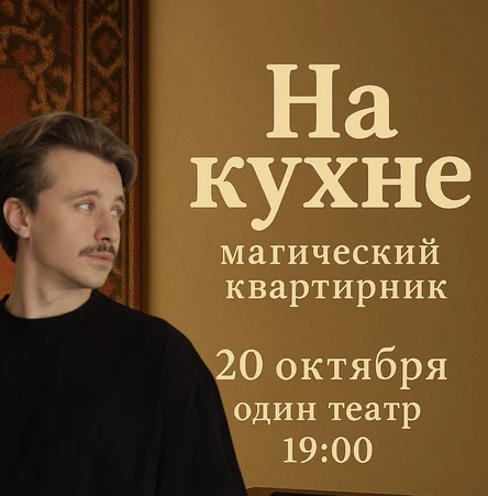 Магический квартирник "На кухне"