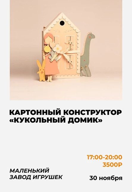 Мастер-класс «Кукольный домик» от «Маленького Завода Игрушек»