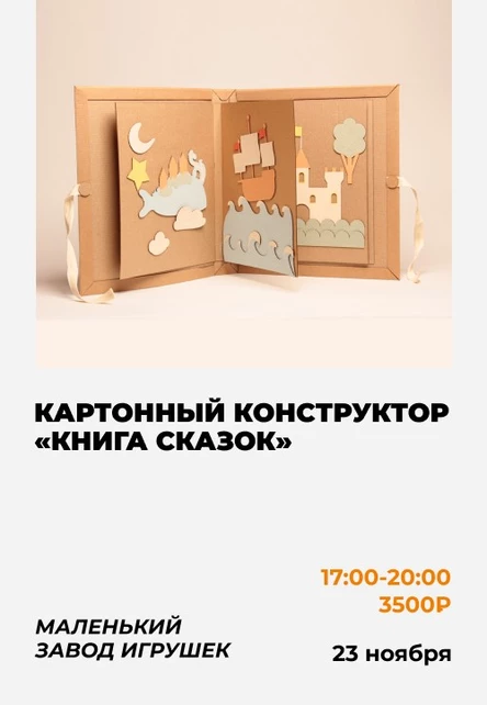Мастер-класс «Книга сказок» от «Маленького Завода Игрушек»