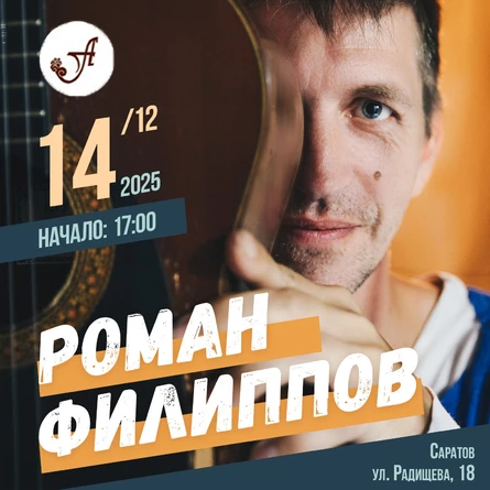 Концерт Романа Филиппова в Саратове
